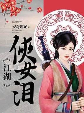 侠女泪全本图标