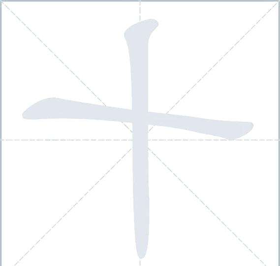 笔画查询汉字笔顺查询