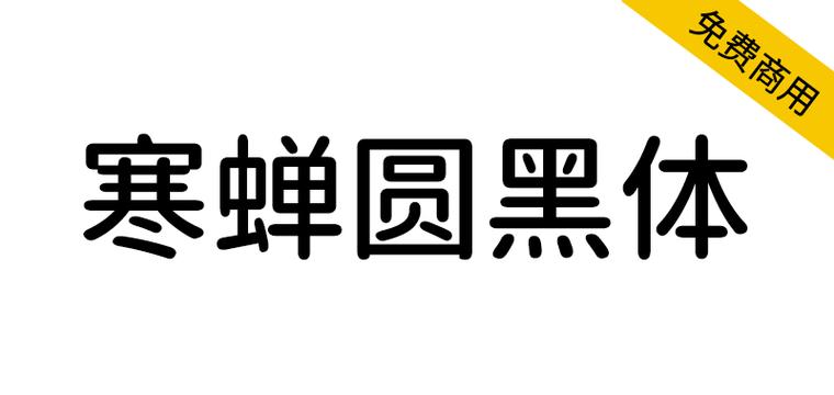 寒蝉圆黑字体截图