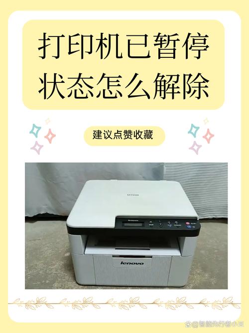 打印机暂停状态取消不了