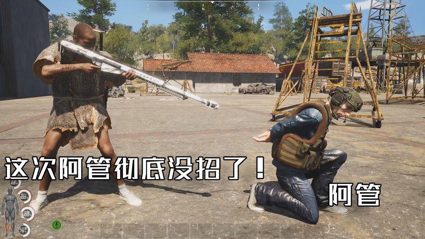 scum荒野求生阿管50集