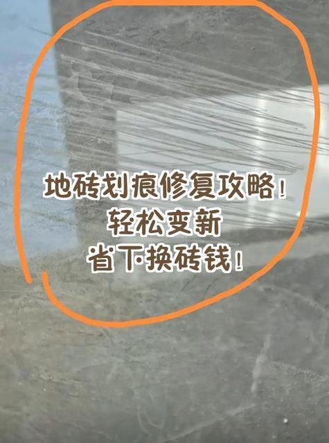 瓷砖在阳光下看有划痕怎样修复
