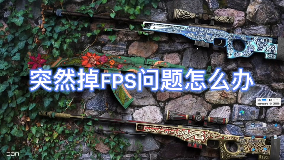 csgo本来有300帧然后掉到200