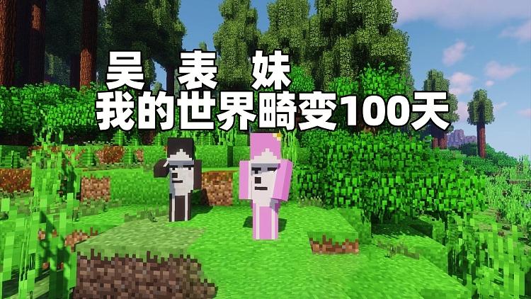 我的世界吴表妹变异100天