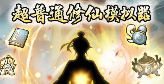 超普通修仙模拟器兑换码