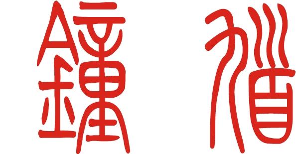 钟馗篆体字