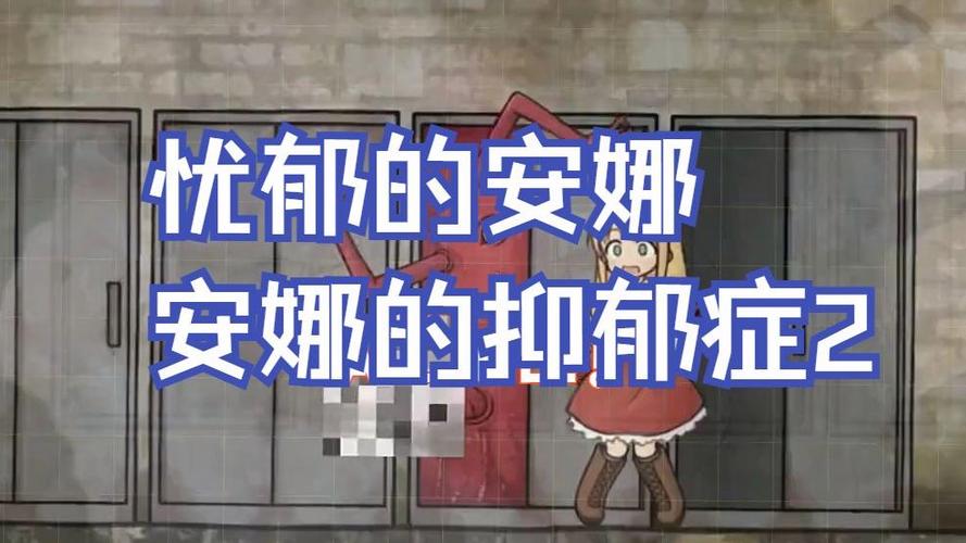 《忧郁的安娜》2下载
