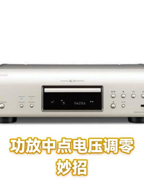 如何调整功放零点电位截图