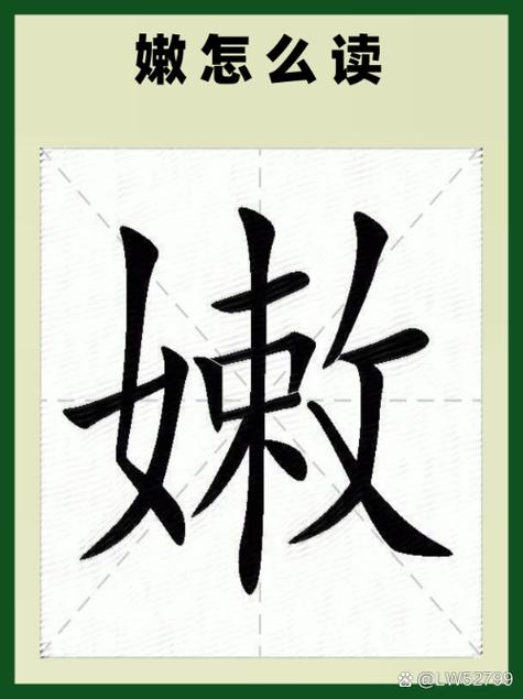 嫩的拼音截图
