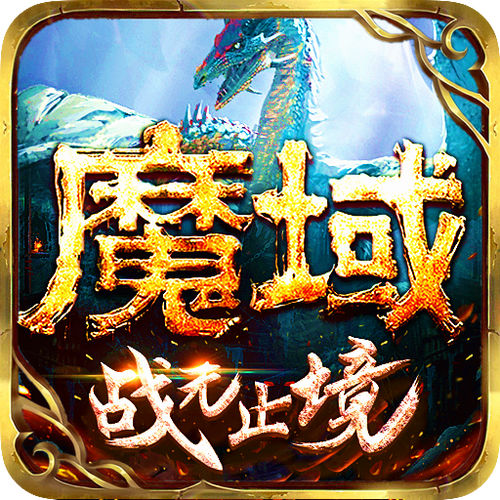 魔域官方正版官网