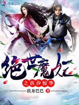 绝世魔妃之扶汐惊华免费