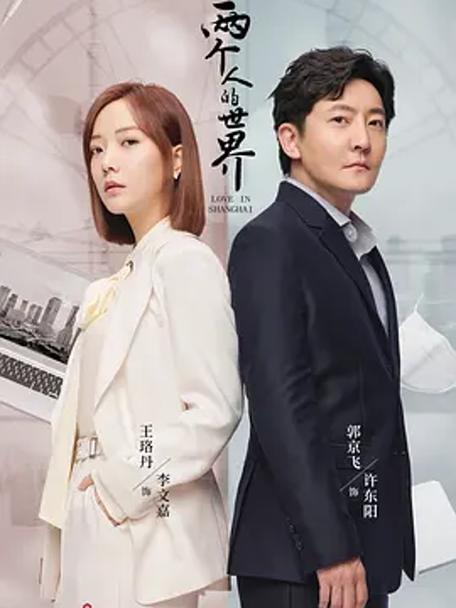 《两个人的世界》:王珞丹、郭京飞