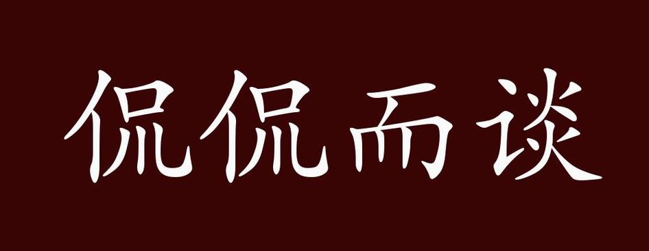 侃侃而谈的用法