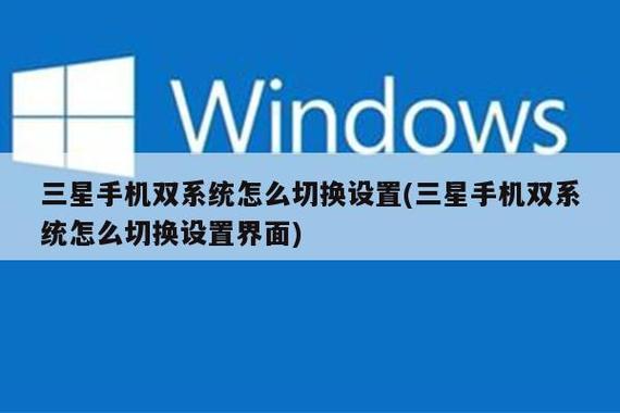 三星手机双系统设置方法