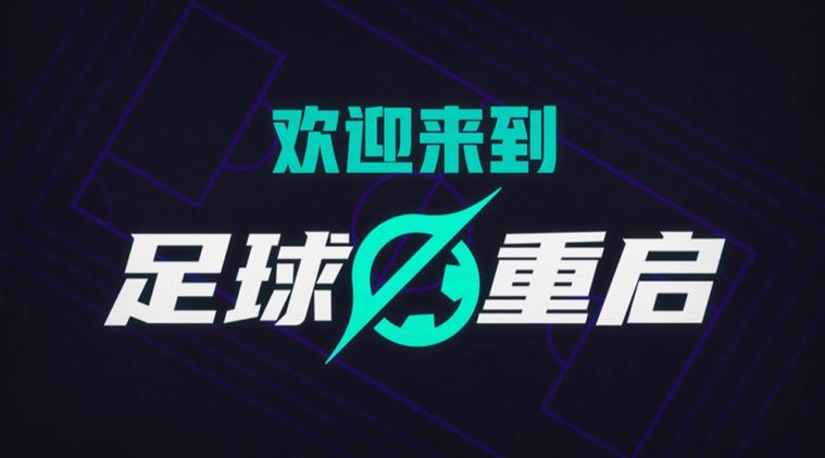 代号:足球重启官网