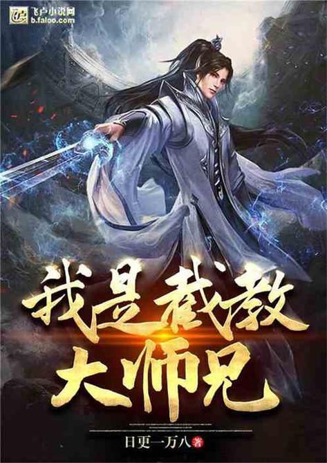 洪荒:我是截教大师兄图标