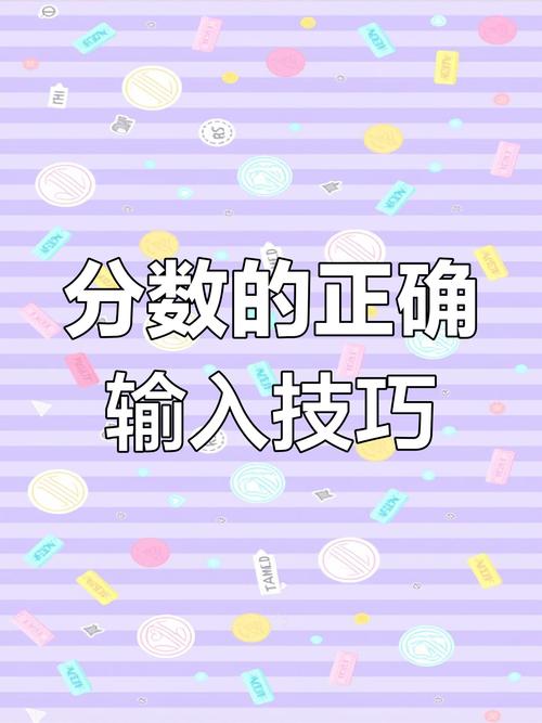 手机怎么输入分数