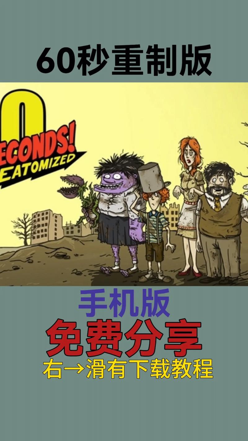 60秒重制版免费下载