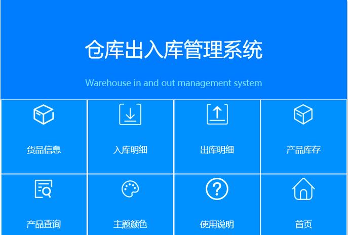 出入库管理系统免费版