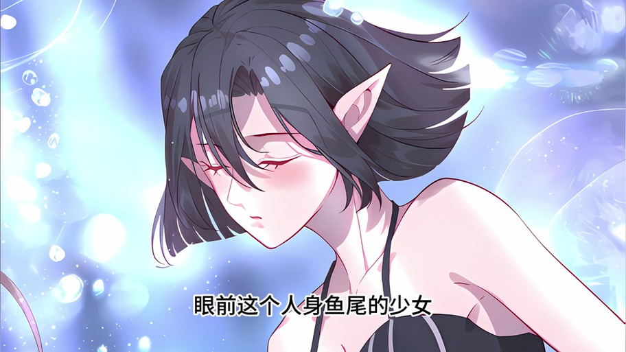 鲛人族的新娘漫画完整版免费观看