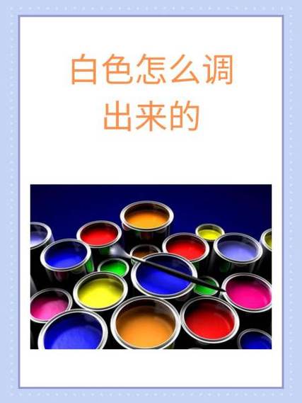 白色用什么颜色可以调