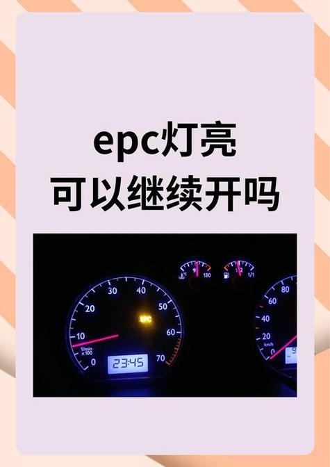 大众显示epc是什么意思