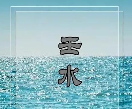 壬水双透的厉害之处