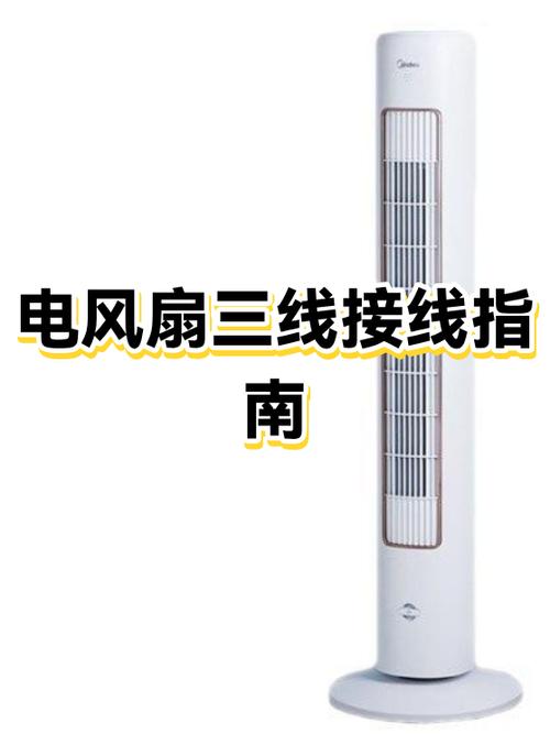 电风扇三线电机接线方法