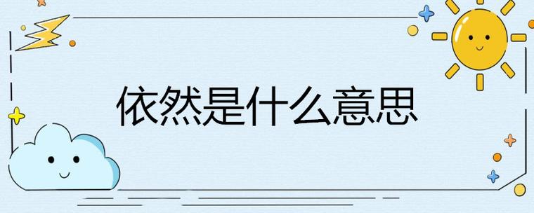 依然的含义是什么意思