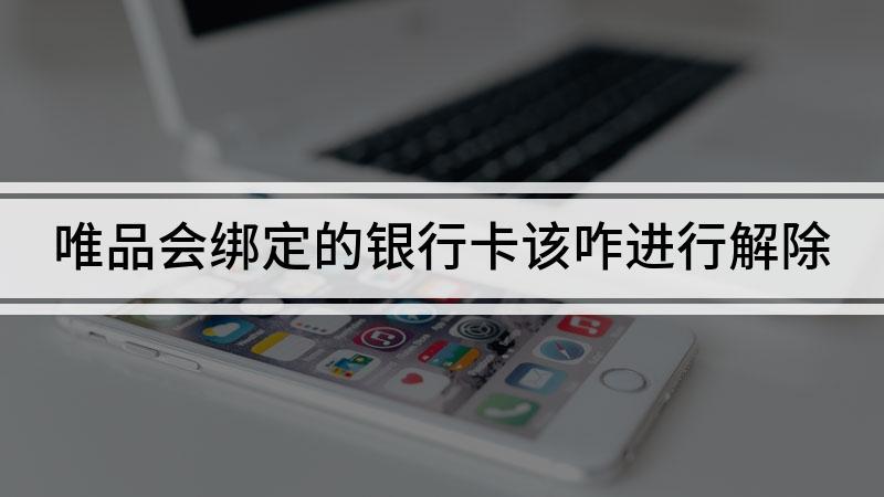 怎样解除唯品会的绑定