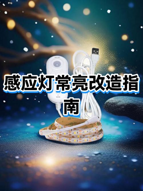 有什么办法让感应灯一直亮