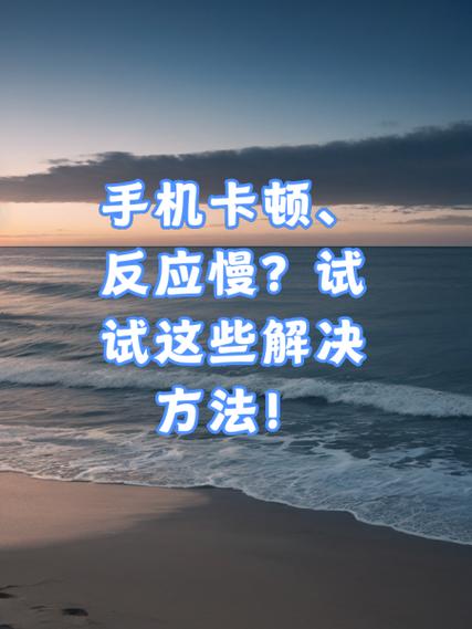 手机三年了慢怎么办