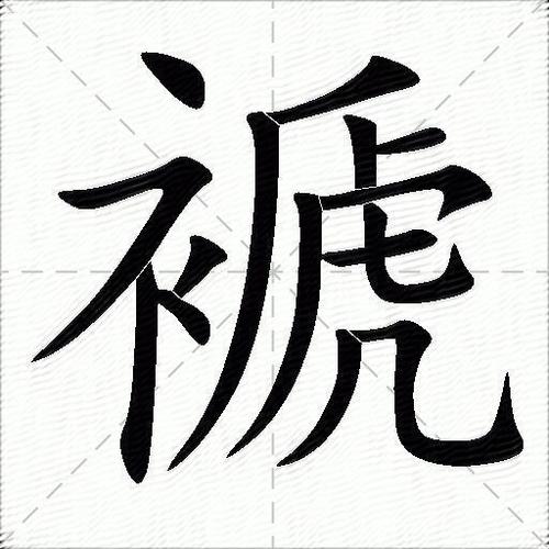 頔的同音字