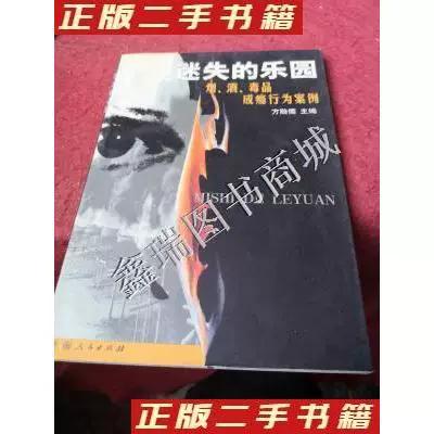迷失的乐园