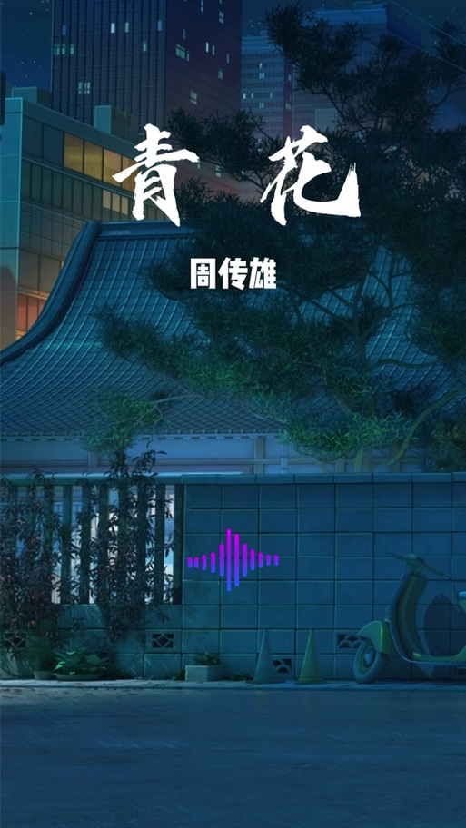 青花在线播放mp3
