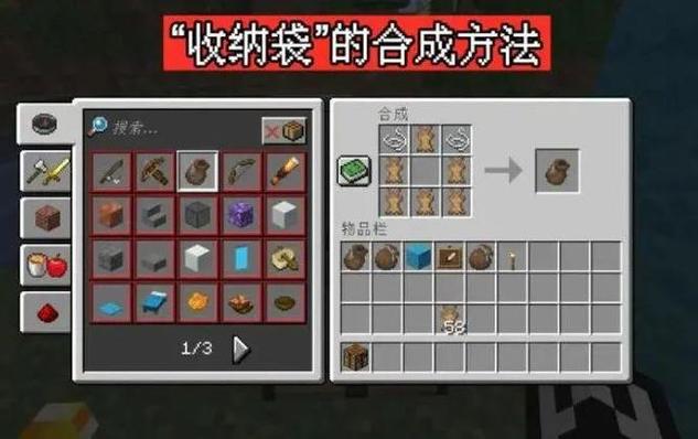 我的世界1.17收纳袋怎么做