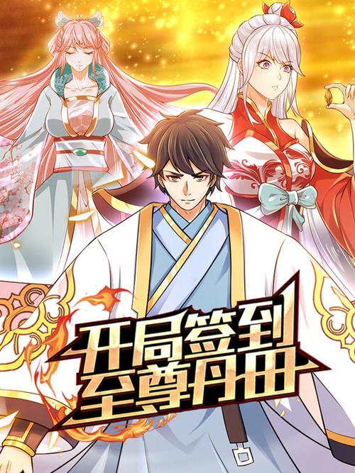 全职法师开局签到仙人体