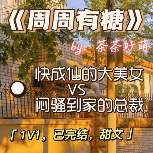 周周有糖全文免费阅读茶茶好萌