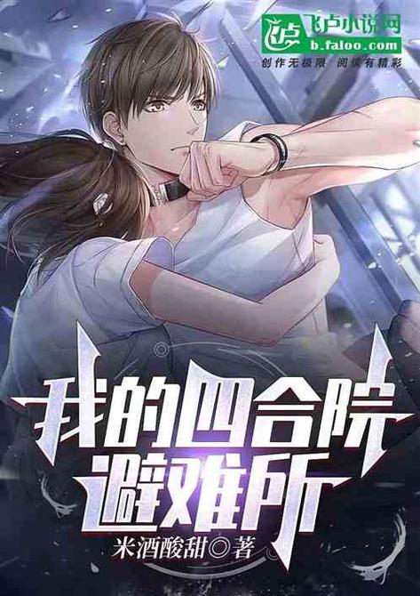 我的世合院避难所缩略图