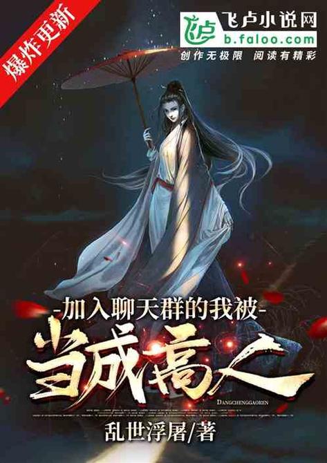 加入聊天群的我被当成高人小说图标