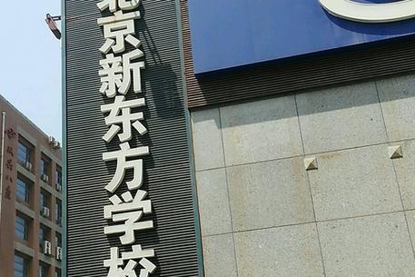 新东方是正规学校吗
