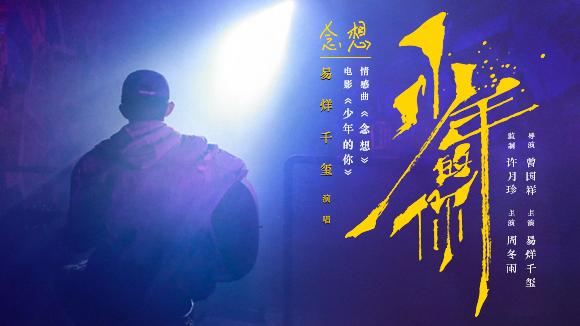 少年的你 音乐