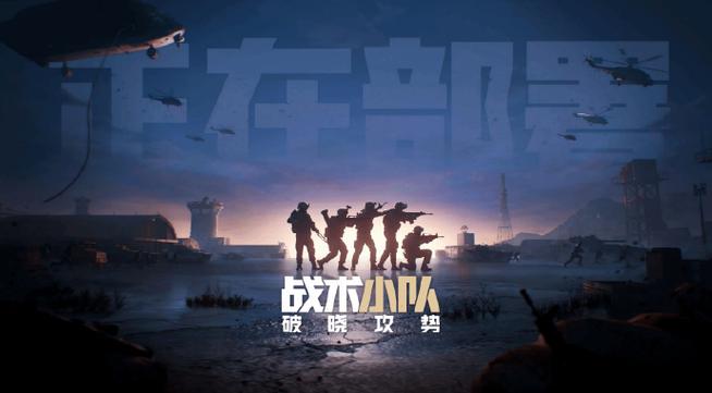 战术小队:破晓攻势