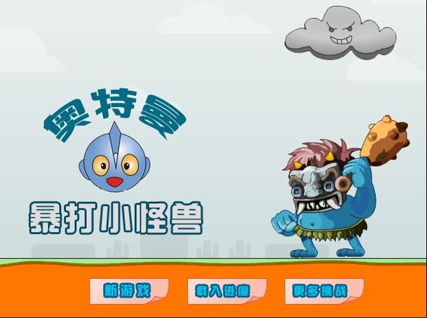 暴打小怪兽