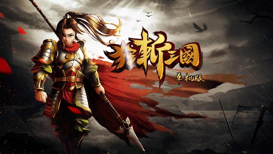 狂斩三国游戏下载缩略图