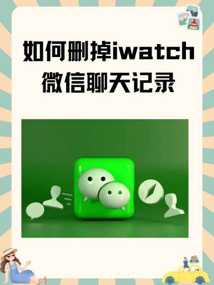 watch5微信聊天记录怎么删除缩略图