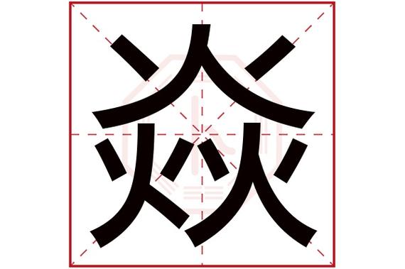 焱五行属什么属性缩略图