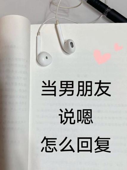 男友回复嗯是什么意思截图