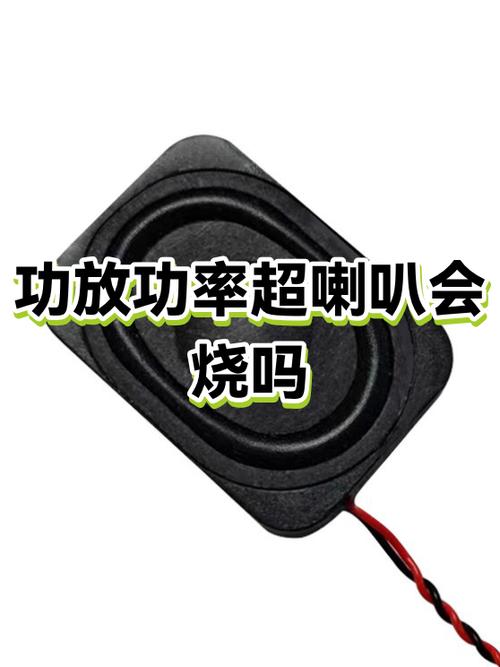 功放功率大会烧喇叭吗