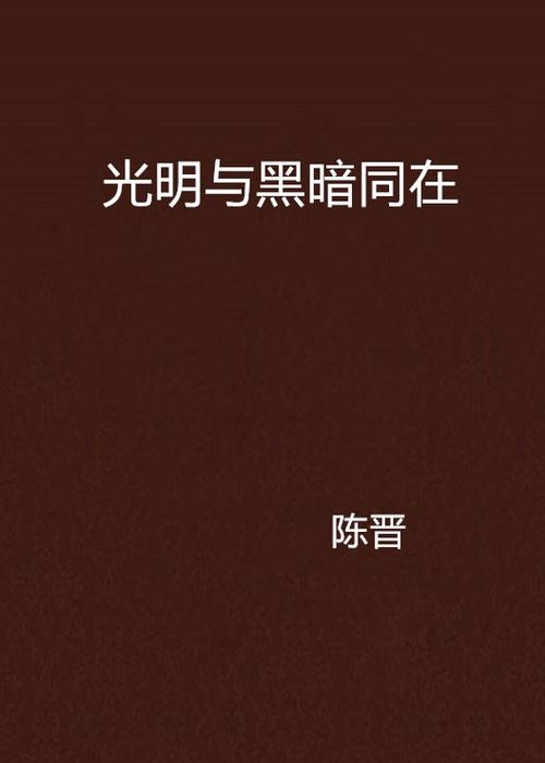 光明与黑暗初始